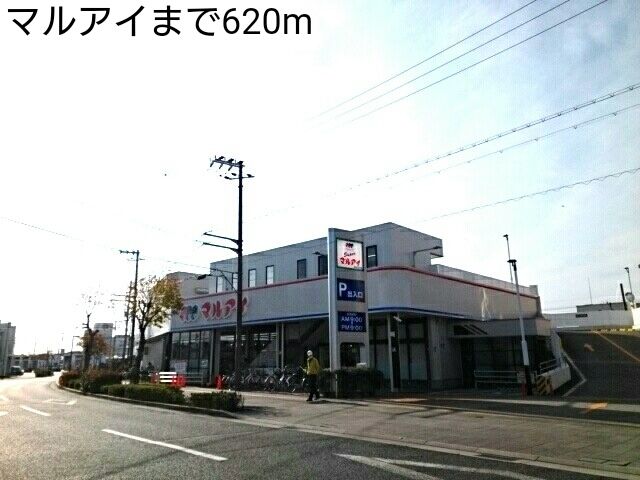 スーパー　マルアイ（スーパー）まで620m
