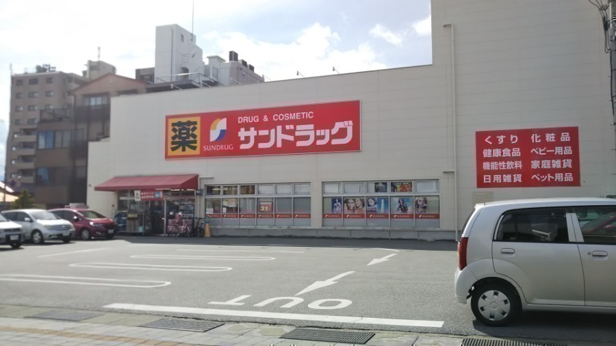 ドラックストア　サンドラッグ緑が丘店（ドラッグストア）まで1541m