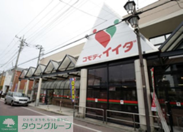 スーパー　コモディイイダ（スーパー）まで760m