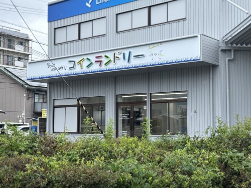 その他　コインランドリーフタバ　杉本町店（その他）まで234m