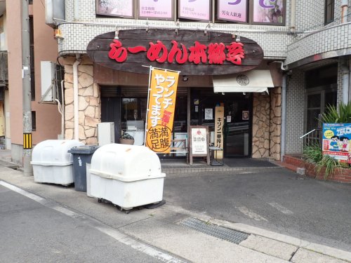 飲食店　ラーメン本郷亭（飲食店）まで1309m
