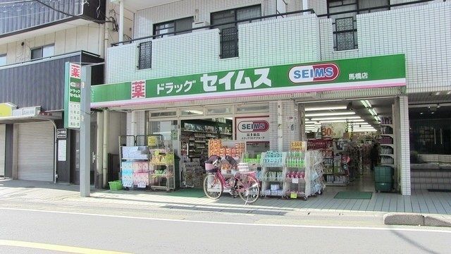 ドラックストア　セイムス（ドラッグストア）まで615m