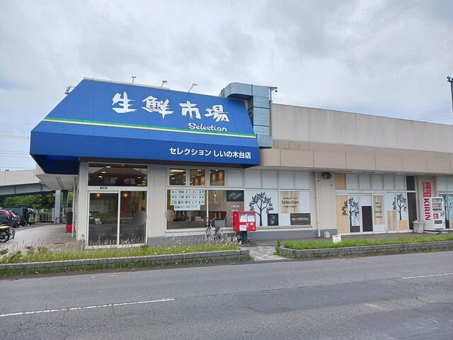 スーパー　セレクション（スーパー）まで368m