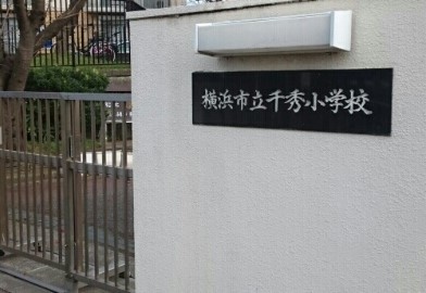 小学校　千秀小学校（小学校）まで180m