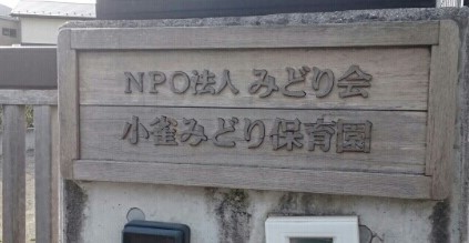 幼稚園・保育園　小雀みどり保育園（幼稚園・保育園）まで350m