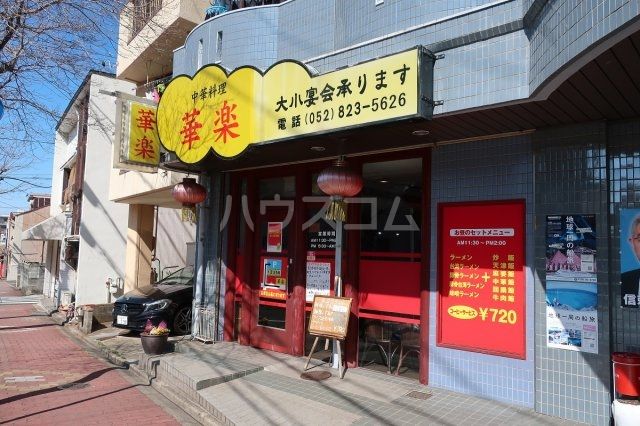 飲食店　華楽（飲食店）まで859m