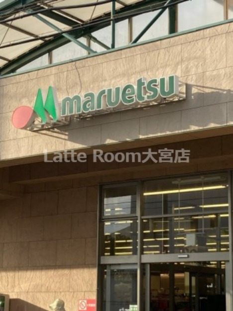 スーパー　maruetsu(マルエツ) 東大宮店（スーパー）まで207m