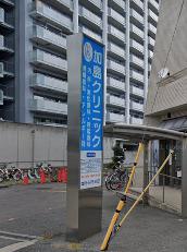 病院　医療法人加島クリニック（病院）まで2256m