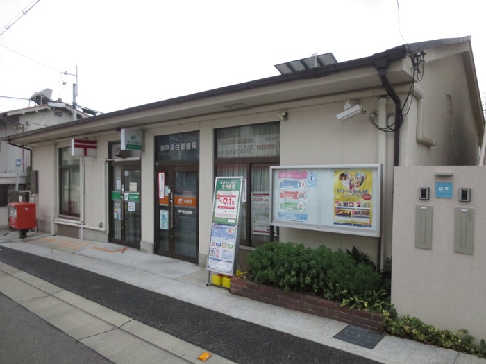 郵便局　神戸福住郵便局（郵便局）まで396m