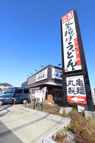 飲食店　丸亀製麺船橋　芝山店（飲食店）まで1421m