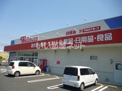 ドラックストア　ドラッグストアウェルネス 白枝店（ドラッグストア）まで260m