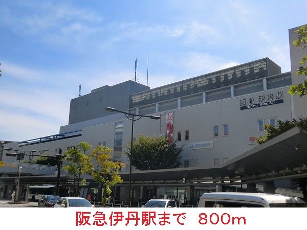 その他　阪急伊丹駅（その他）まで800m