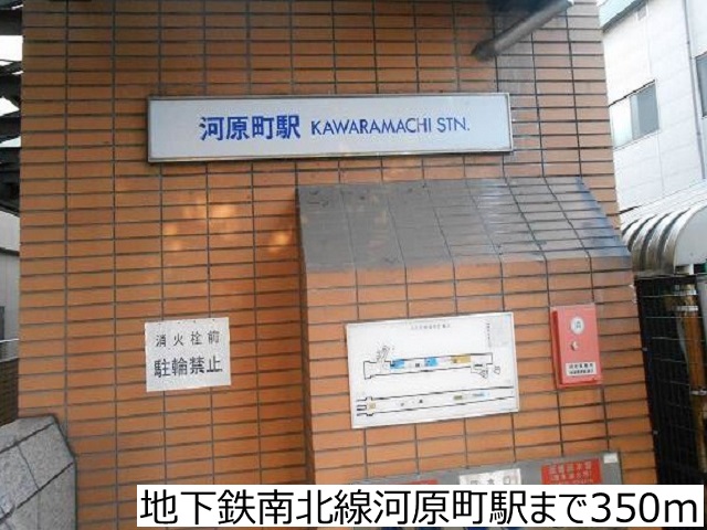 その他　地下鉄南北線河原町駅（その他）まで350m