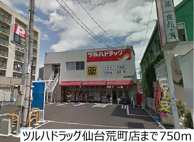 ドラックストア　ツルハドラッグ荒町店（ドラッグストア）まで750m