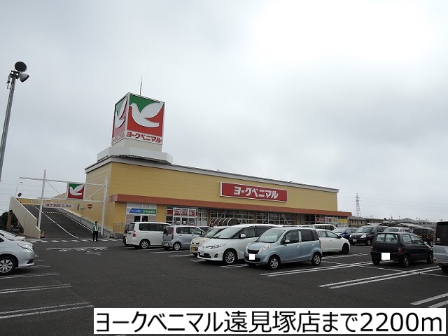 スーパー　ヨークベニマル遠見塚店（スーパー）まで2200m