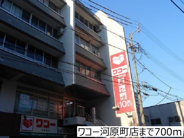 スーパー　ワコー河原町店（スーパー）まで700m