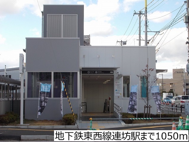 その他　地下鉄東西線連坊駅（その他）まで1050m