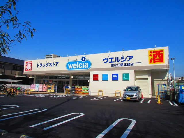 ドラックストア　welcia(ウエルシア) 住之江新北島店（ドラッグストア）まで302m