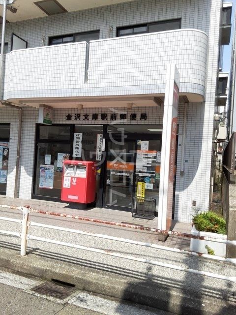 郵便局　金沢文庫駅前郵便局（郵便局）まで706m