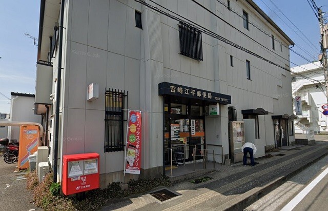 郵便局　宮崎江平郵便局（郵便局）まで551m