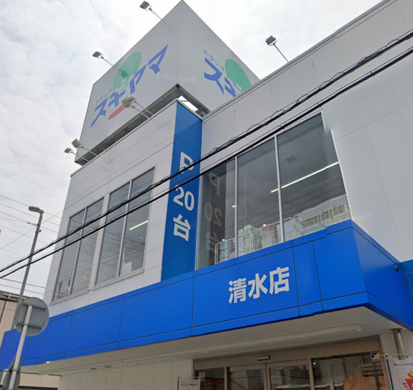 ドラックストア　ドラッグスギヤマ 清水店（ドラッグストア）まで895m