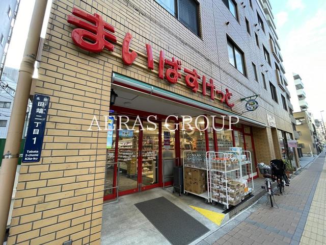 スーパー　まいばすけっと 田端動坂店（スーパー）まで246m
