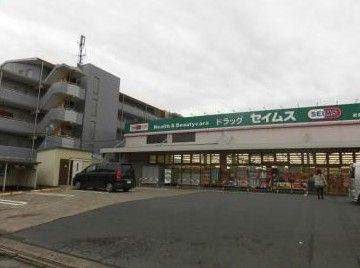 ドラックストア　ドラッグセイムス武蔵新城店（ドラッグストア）まで800m