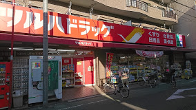 ドラックストア　ツルハドラッグ 練馬北町店（ドラッグストア）まで585m