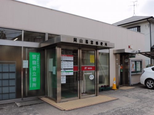 郵便局　岡山福富郵便局（郵便局）まで934m