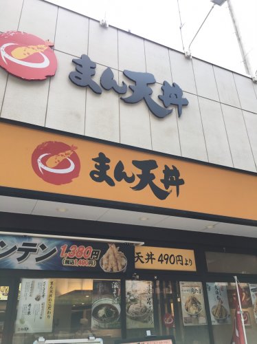 飲食店　まん天丼（飲食店）まで236m