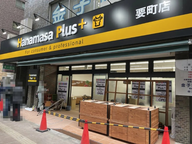 スーパー　Hanamasa Plus要町店（スーパー）まで261m