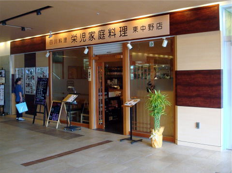 飲食店　ろんあーる（栄児）家庭料理東中野店（飲食店）まで464m