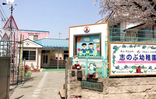 幼稚園・保育園　志のぶ幼稚園（幼稚園・保育園）まで547m