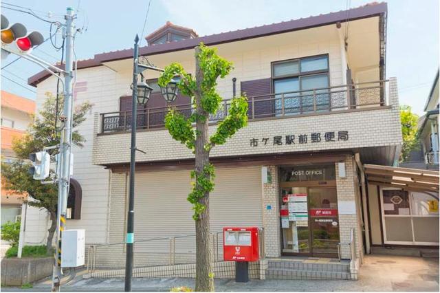郵便局　横浜市ケ尾郵便局（郵便局）まで780m