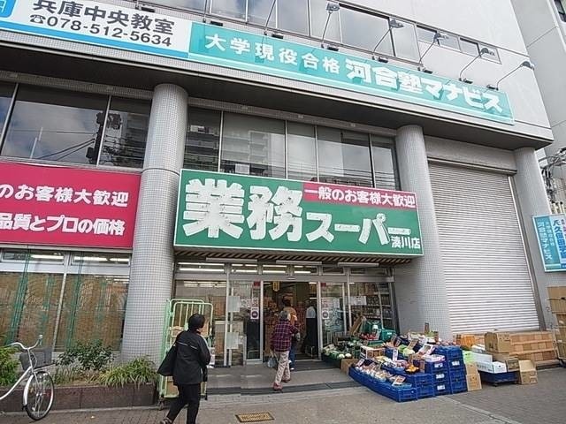 スーパー　業務スーパー湊川店（スーパー）まで392m