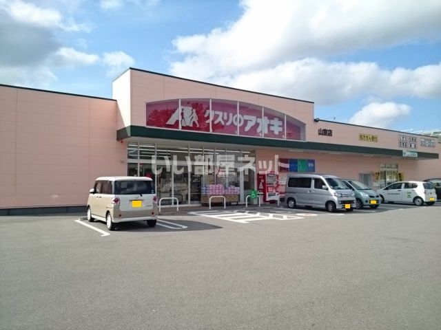 ドラックストア　クスリのアオキ 山室店（ドラッグストア）まで4851m