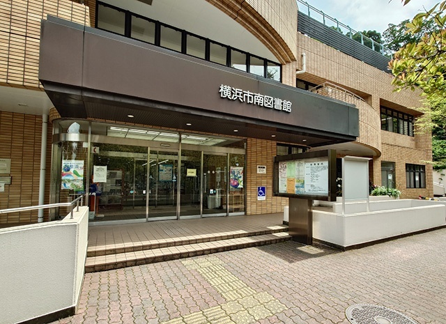 図書館　横浜市南図書館（図書館）まで629m