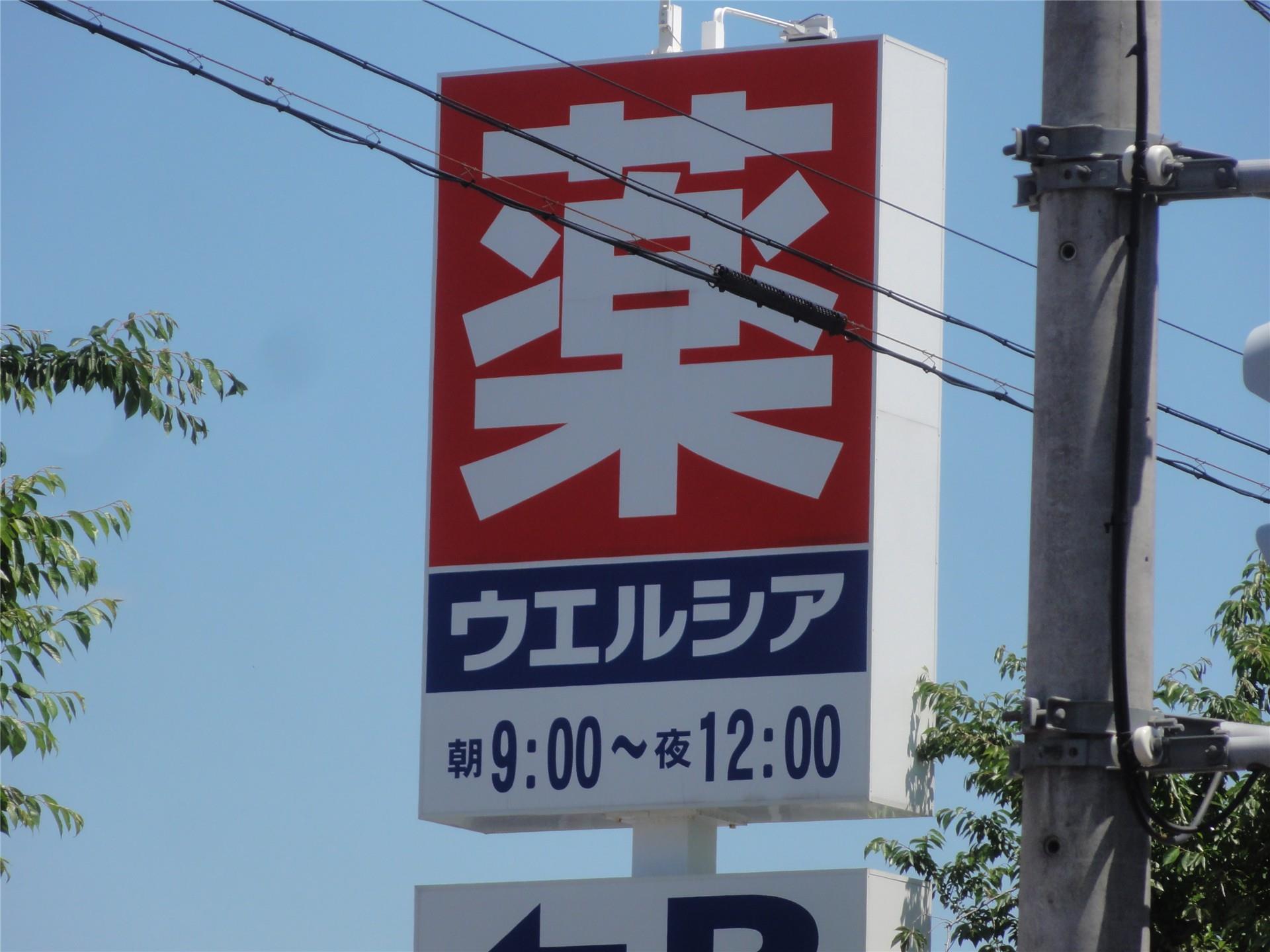 ドラックストア　ウエルシア山形花楯店（ドラッグストア）まで650m