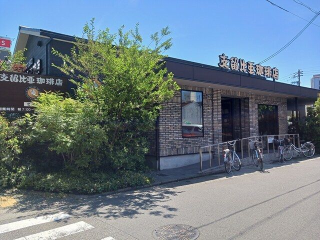 飲食店　支留比亜珈琲（飲食店）まで320m