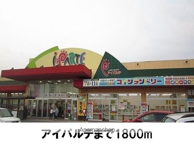 スーパー　アイパルテ（スーパー）まで1800m