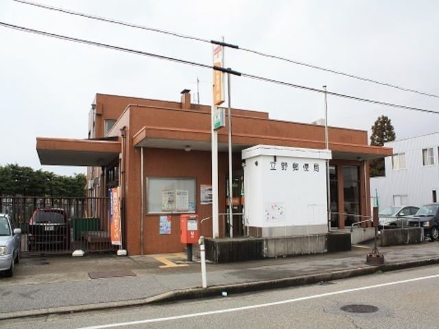 郵便局　立野郵便局（郵便局）まで600m