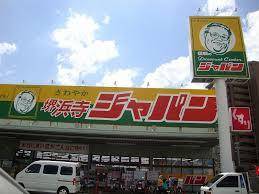 ホームセンター　ジャパン泉大津店（ホームセンター）まで546m