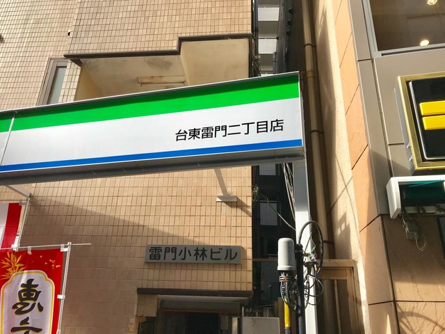コンビニ　ファミリーマート 台東雷門二丁目店（コンビニ）まで230m