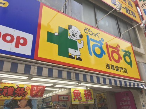 ドラックストア　どらっぐぱぱす浅草雷門店（ドラッグストア）まで132m