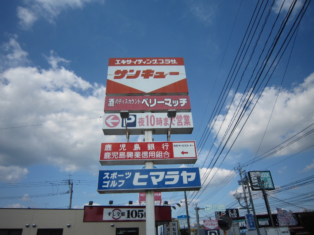 スーパー　サンキュー隼人店（スーパー）まで445m