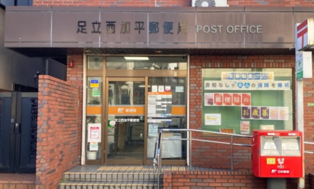 郵便局　足立西加平郵便局（郵便局）まで1597m