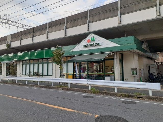 スーパー　マルエツ東中山店（スーパー）まで1100m