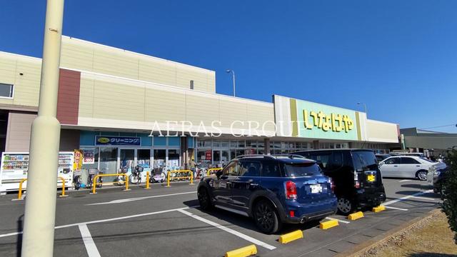 スーパー　いなげや鶴ヶ島店（スーパー）まで583m