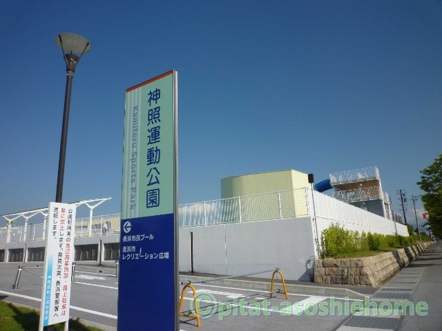 公園　神照運動公園（公園）まで1351m