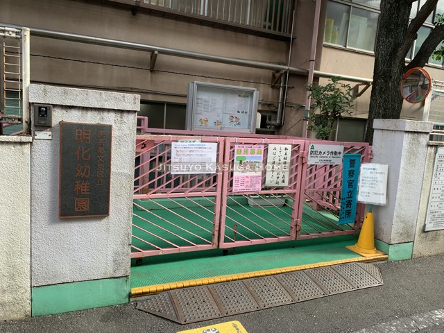 幼稚園・保育園　文京区立明化幼稚園（幼稚園・保育園）まで410m